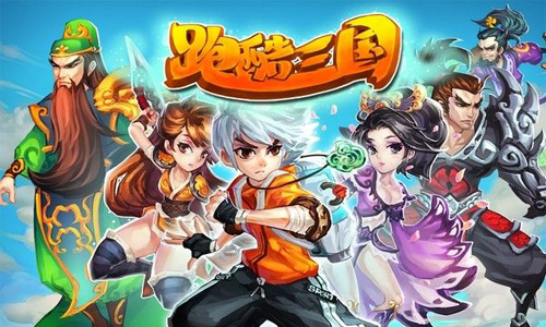 國(guó)產(chǎn)跑酷游戲的奇葩《跑酷三國(guó)》彰顯時(shí)代個(gè)性