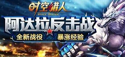 時空獵人阿達拉反擊戰(zhàn) 國慶新關卡揭秘