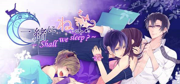 女性向App《一起睡嗎？》上架 與美少年共度良宵
