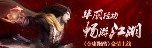 武俠與跑酷的結合 《金庸跑酷》游戲評測