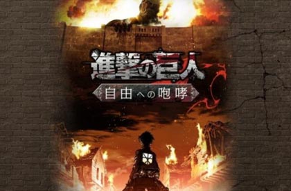 熱門動(dòng)漫手游 《進(jìn)擊的巨人》在日推出手機(jī)游戲