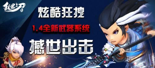武器系統(tǒng)來襲《亂世之刃2》新版強(qiáng)勢(shì)開啟