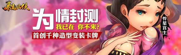 我在你來(lái)嗎？ 《暴走武俠》安卓版明日為情封測(cè)