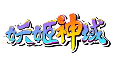 限量禮包等你拿 《妖姬神域》搶先試玩活動(dòng)開(kāi)啟