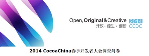 2014CocoaChina開(kāi)發(fā)者大會(huì)開(kāi)設(shè)策劃運(yùn)營(yíng)分會(huì)場(chǎng)