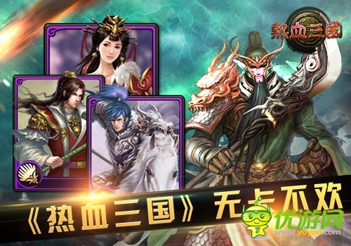 三國卡牌的魅力 《熱血三國》移動(dòng)版無卡不歡