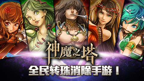 全民轉(zhuǎn)珠手游 騰訊《神魔之塔》明日公測