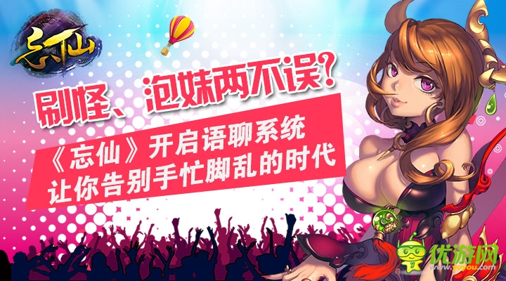 《忘仙》開(kāi)啟語(yǔ)聊手游新時(shí)代 內(nèi)置QT系統(tǒng)上線