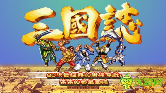 街機(jī)三國(guó)志截圖