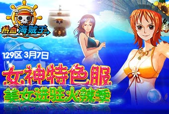女神們！看招 《熱血海賊王》安卓版女神來襲