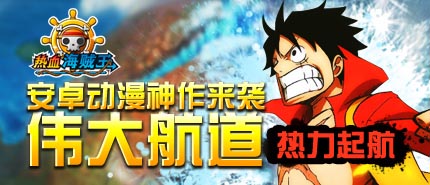 女神們！看招 《熱血海賊王》安卓版女神來襲