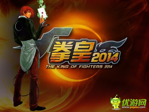 發(fā)招吧，騷年 《拳皇2014》限量?jī)?nèi)測(cè)大件事