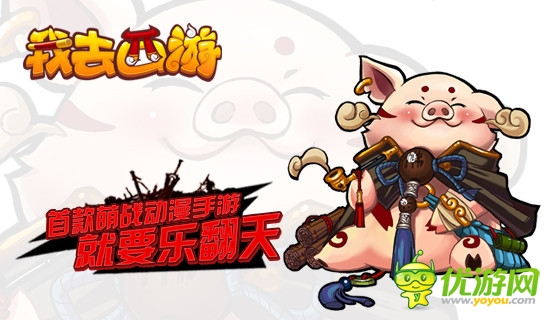 《我去西游》婦女節(jié)特別活動(dòng)