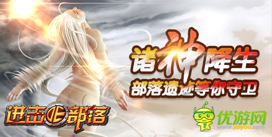 看誰不爽一頓暴揍 《進擊的部落》神王之戰(zhàn)開啟