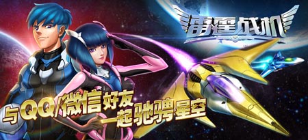 騰訊獨(dú)代手游《雷霆戰(zhàn)機(jī)》：微信、手Q上線倒計(jì)時(shí)！