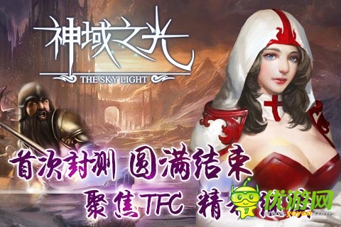 純正歐美魔幻風 《神域之光》首次封測完美落幕