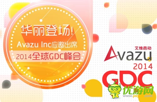 華麗亮相！ Avazu Inc應(yīng)邀出席2014全球GDC峰會(huì)
