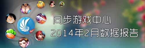 同步推2月手游數(shù)據(jù)報(bào)告：卡牌動(dòng)作類受追捧