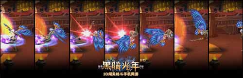 全新3D闖關(guān)格斗手機(jī) 《黑暗光年》3月28日公測