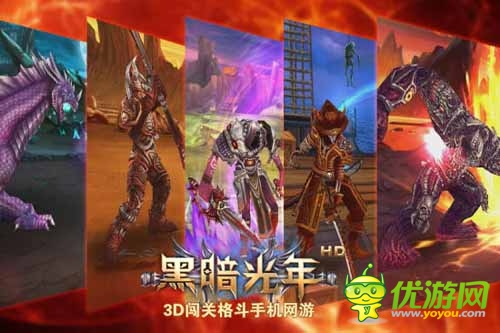 全新3D闖關(guān)格斗手機(jī) 《黑暗光年》3月28日公測(cè)