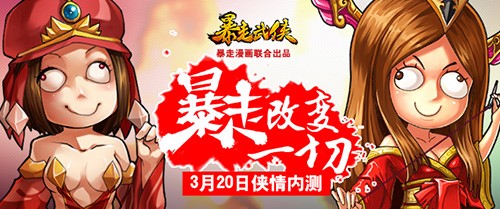 千呼萬喚始出來 《暴走武俠》今日11點(diǎn)俠情內(nèi)測(cè)
