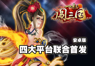 隨時(shí)隨地來(lái)一發(fā) 《一起闖三國(guó)》四大平臺(tái)首發(fā)