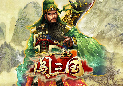 隨時(shí)隨地來(lái)一發(fā) 《一起闖三國(guó)》四大平臺(tái)首發(fā)