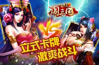 隨時(shí)隨地來(lái)一發(fā) 《一起闖三國(guó)》四大平臺(tái)首發(fā)