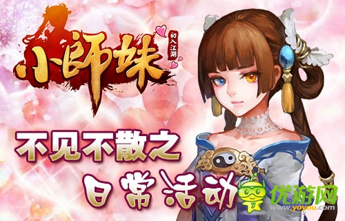 《小師妹》約會(huì)記：不可錯(cuò)過(guò)的日?；顒?dòng)盤點(diǎn)