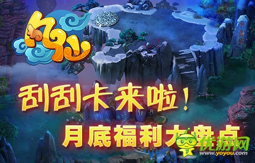 微信刮刮卡來(lái)襲 《凡仙》月底福利大盤點(diǎn)