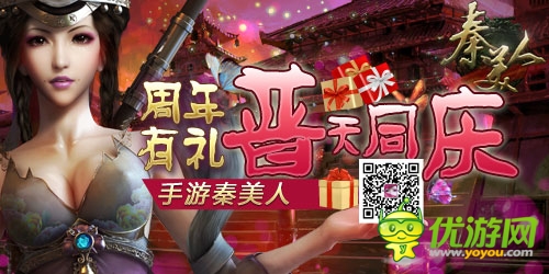 普天同慶 手游《秦美人》周年大禮免費送