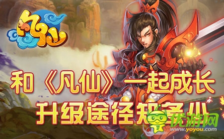春來萬物復蘇 《凡仙》升級途徑知多少