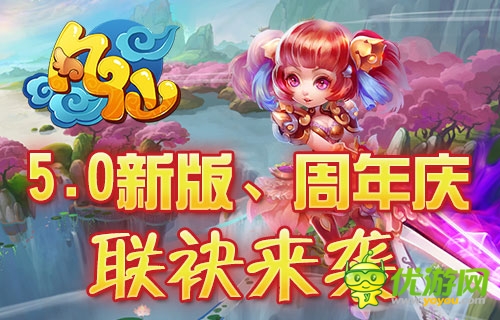 歡笑與淚水 《凡仙》周年慶攜手5.0新版來(lái)襲
