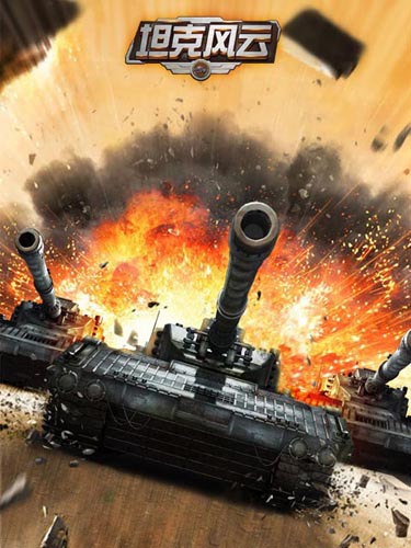 無死角混編軍團(tuán) 《坦克風(fēng)云》最強(qiáng)戰(zhàn)車陣型解析