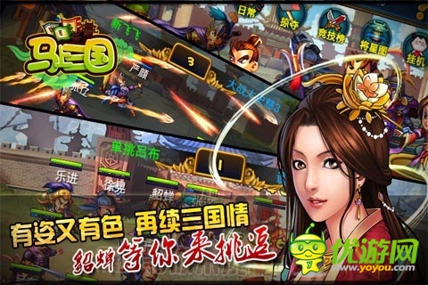 闖三國收蘿莉斗學(xué)霸！ 《馬上三國》不完全評測