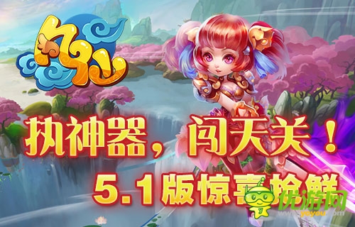 執(zhí)神器，闖天關 《凡仙》5.1版本神器搶先看