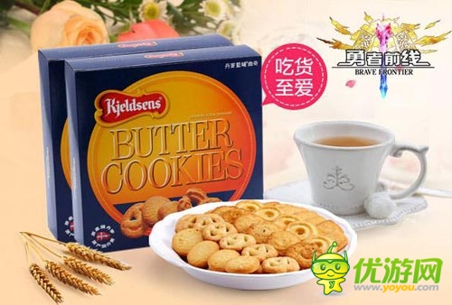 吃貨的福音 玩《勇者前線》免費吃丹麥藍罐曲奇