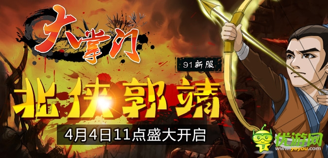 大掌門(mén)91IOS版本82服“北俠郭靖”4月4日隆重開(kāi)啟