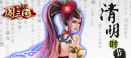 清明雨濕舊夢(mèng) 《一起闖三國》新服活動(dòng)輕開啟