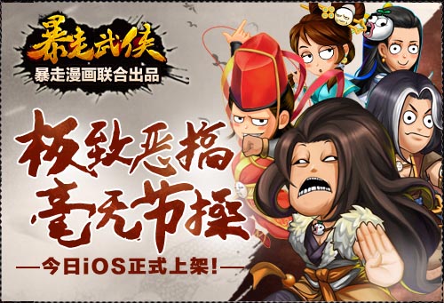 暴漫代言 《暴走武俠》登陸IOS不日全平臺(tái)公測(cè)