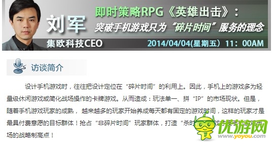 集歐劉軍：突破手游只為“碎片時間”服務的理念