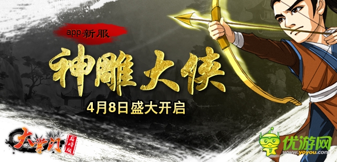 大掌門APP版本138服“神雕大俠”4月8日隆重開(kāi)啟
