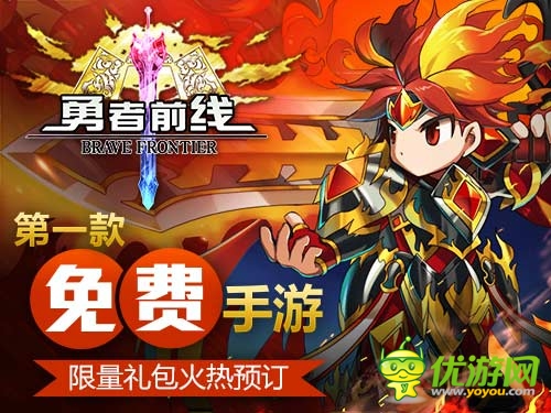 不要錢？ 免費手游《勇者前線》塑造異業(yè)新標桿