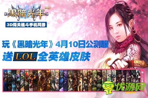 《黑暗光年》今日全平臺(tái)公測(cè) 送LOL英雄皮膚