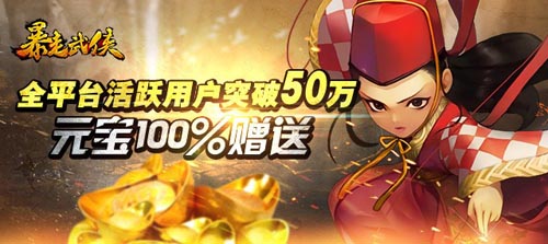 《暴走武俠》公測(cè)用戶破50W 人人送500元寶