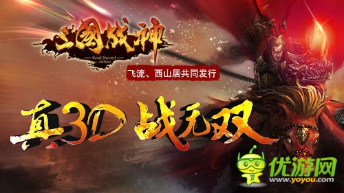 飛流再簽《三國戰(zhàn)神》發(fā)行權(quán) 于15日刪檔封測