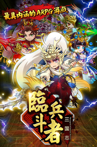 最強(qiáng)手游！ 《臨兵斗者三國志》明日震撼登場