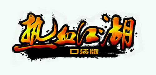 夢幻團隊另立門戶 《新熱血江湖口袋版》首爆