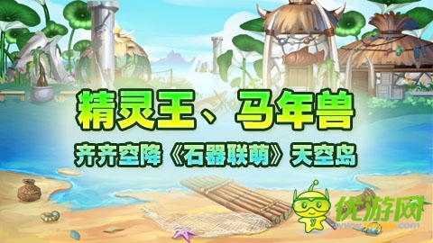 精靈王、馬年獸齊齊空降《石器聯(lián)萌》天空島