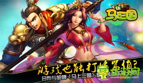 玩《馬上三國》海量話費(fèi) ipad air帶回家